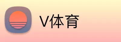 V体育 logo